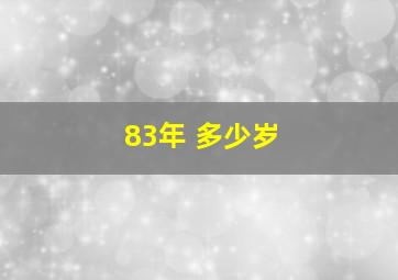 83年 多少岁